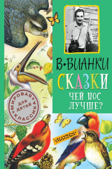 книга Сказки. Чей нос лучше?