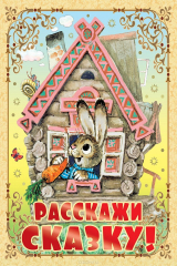 книга Расскажи сказку!