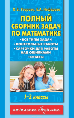 Книга Математика. 1-2 классы. Полный сборник задач. Все типы задач. Контрольные работы. Карточки для работы над ошибками на ReadRate.com книга Математика. 1-2 классы. Полный сборник задач. Все типы задач. Контрольные работы. Карточки для работы над ошибками