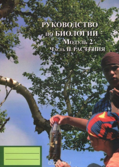 Книга Руководство по биологии. Модуль 2. Часть 2. Растения на ReadRate.com книга Руководство по биологии. Модуль 2. Часть 2. Растения