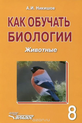 книга Как обучать биологии. Животные. 8 класс. Учебное пособие
