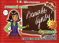 Книга Русский язык. 4 класс. Сборник самостоятельных работ. "Вставь букву!". Учебное пособие на ReadRate.com книга Русский язык. 4 класс. Сборник самостоятельных работ. "Вставь букву!". Учебное пособие