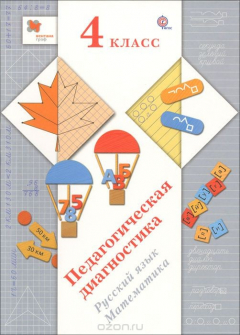 Книга Русский язык, математика. 4 класс. Педагогическая диагностика. Комплект материалов на ReadRate.com книга Русский язык, математика. 4 класс. Педагогическая диагностика. Комплект материалов