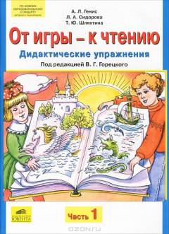 Книга От игры - к чтению. Дидактические упражнения. В 2 частях. Часть 1 на ReadRate.com книга От игры - к чтению. Дидактические упражнения. В 2 частях. Часть 1