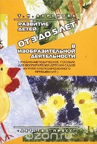 Книга Развитие детей от 3 до 5 лет в изобразительной деятельности. Учебно-методическое пособие для воспитателей детских садов и групп кратковременного пребывания на ReadRate.com книга Развитие детей от 3 до 5 лет в изобразительной деятельности. Учебно-методическое пособие для воспитателей детских садов и групп кратковременного пребывания