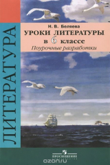 книга Литература. 6 класс. Поурочные разработки. Учебное пособие