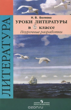 Книга Литература. 6 класс. Поурочные разработки. Учебное пособие на ReadRate.com книга Литература. 6 класс. Поурочные разработки. Учебное пособие