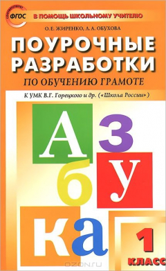 Книга Обучение грамоте. 1 класс. Поурочные разработки. К УМК В. Г. Горецкого и др. на ReadRate.com книга Обучение грамоте. 1 класс. Поурочные разработки. К УМК В. Г. Горецкого и др.