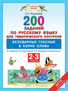 Книга Русский язык. 2-3 классы. 200 заданий для тематического контроля. Безударные гласные в корне слова на ReadRate.com книга Русский язык. 2-3 классы. 200 заданий для тематического контроля. Безударные гласные в корне слова