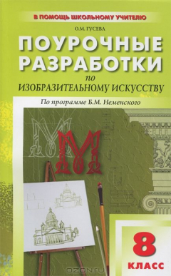 Книга Изобразительное искусство. 8 класс. Поурочные разработки. По программе Б. М. Неменского на ReadRate.com книга Изобразительное искусство. 8 класс. Поурочные разработки. По программе Б. М. Неменского