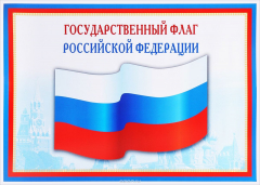 Книга Государственный флаг Российской Федерации. Плакат на ReadRate.com книга Государственный флаг Российской Федерации. Плакат