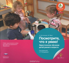 Книга Посмотрите, что я умею! Эвристическое обучение детей раннего возраста. Учебное пособие на ReadRate.com книга Посмотрите, что я умею! Эвристическое обучение детей раннего возраста. Учебное пособие
