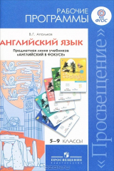 книга Английский язык. 5-9 классы. Рабочие программы. Предметная линия учебников "Английский в фокусе"