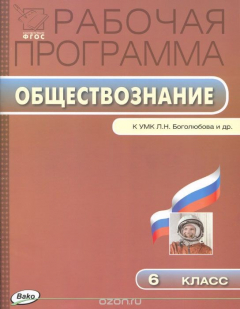 Книга Обществознание. 6 класс. Рабочая программа. К УМК Л. Н. Боголюбова и др. на ReadRate.com книга Обществознание. 6 класс. Рабочая программа. К УМК Л. Н. Боголюбова и др.