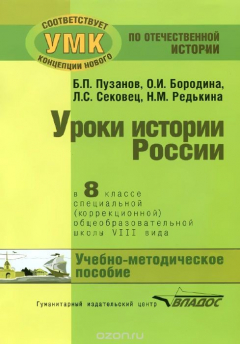 Книга История России. 8 класс. Уроки в специальной (коррекционной) общеобразовательной школе VIII вида (для детей с нарушениями интеллекта). Учебно-методическое пособие на ReadRate.com книга История России. 8 класс. Уроки в специальной (коррекционной) общеобразовательной школе VIII вида (для детей с нарушениями интеллекта). Учебно-методическое пособие