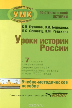 Книга Уроки истории России. 7 класс. Специальная (коррекционная) общеобразовательная школа 8 вида на ReadRate.com книга Уроки истории России. 7 класс. Специальная (коррекционная) общеобразовательная школа 8 вида