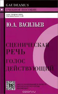 Книга Сценическая речь. Голос действующий. Учебное пособие на ReadRate.com книга Сценическая речь. Голос действующий. Учебное пособие