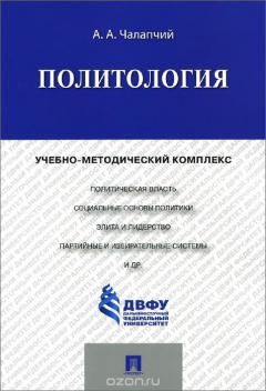 Книга Политология. Учебное пособие на ReadRate.com книга Политология. Учебное пособие