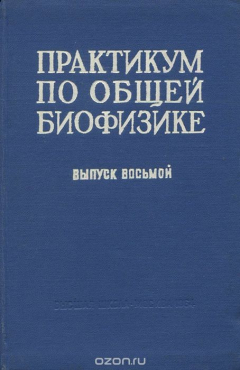 Книга Практикум по общей биофизике. Выпуск 8. Фотобиология и спектральные методы исследования на ReadRate.com книга Практикум по общей биофизике. Выпуск 8. Фотобиология и спектральные методы исследования