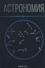 книга Астрономия. Учебное пособие