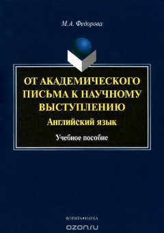 Книга Английский язык. От академического письма к научному выступлению. Учебное пособие на ReadRate.com книга Английский язык. От академического письма к научному выступлению. Учебное пособие