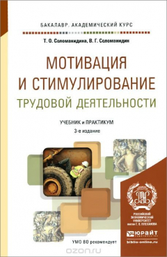Книга Мотивация и стимулирование трудовой деятельности. Учебник и практикум на ReadRate.com книга Мотивация и стимулирование трудовой деятельности. Учебник и практикум