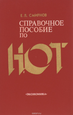 Книга Справочное пособие по НОТ на ReadRate.com книга Справочное пособие по НОТ