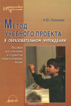 Книга Метод учебного проекта в образовательном учреждении: Пособие для учителей и студентов педагогических на ReadRate.com книга Метод учебного проекта в образовательном учреждении: Пособие для учителей и студентов педагогических
