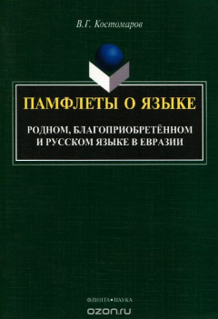 Книга Памфлеты о языке. Родном, благоприобретенном и русском языке в Евразии на ReadRate.com книга Памфлеты о языке. Родном, благоприобретенном и русском языке в Евразии