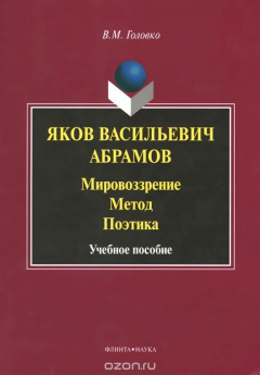 Книга Яков Васильевич Абрамов. Мировоззрение. Метод. Поэтика. Учебное пособие на ReadRate.com книга Яков Васильевич Абрамов. Мировоззрение. Метод. Поэтика. Учебное пособие
