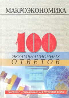 Книга Макроэкономика. 100 экзаменационных ответов на ReadRate.com книга Макроэкономика. 100 экзаменационных ответов