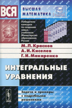 Книга Интегральные уравнения. Задачи и примеры с подробными решениями на ReadRate.com книга Интегральные уравнения. Задачи и примеры с подробными решениями