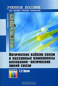Книга Оптические кабели связи и пассивные компоненты волоконно-оптических линий связи на ReadRate.com книга Оптические кабели связи и пассивные компоненты волоконно-оптических линий связи