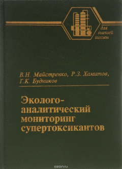 Книга Эколого-аналитический мониторинг супертоксикантов на ReadRate.com книга Эколого-аналитический мониторинг супертоксикантов