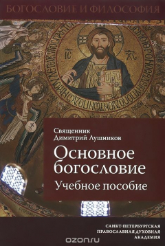 Книга Основное богословие. Учебное пособие на ReadRate.com книга Основное богословие. Учебное пособие