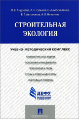 книга Строительная экология. Учебно-методический комплекс