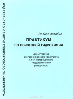 Книга Практикум по почвенной гидрохимии. Учебное пособие на ReadRate.com книга Практикум по почвенной гидрохимии. Учебное пособие