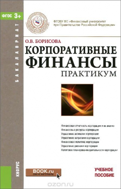 Книга Корпоративные финансы. Практикум на ReadRate.com книга Корпоративные финансы. Практикум