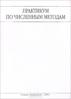 Книга Практикум по численным методам на ReadRate.com книга Практикум по численным методам