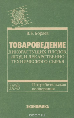 Книга Товароведение дикорастущих плодов, ягод и лекарственно-технического сырья. Учебник на ReadRate.com книга Товароведение дикорастущих плодов, ягод и лекарственно-технического сырья. Учебник