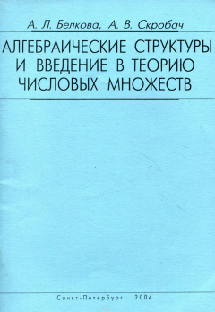 Книга Алгебраические структуры и введение в теорию числовых множеств на ReadRate.com книга Алгебраические структуры и введение в теорию числовых множеств