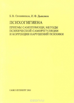 Книга Психогигиена. Приемы самопомощи, методы психической саморегуляции и коррекции нарушений психики. Учебно-методическое пособие на ReadRate.com книга Психогигиена. Приемы самопомощи, методы психической саморегуляции и коррекции нарушений психики. Учебно-методическое пособие