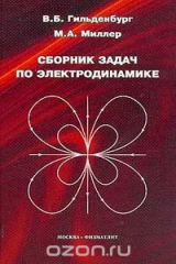 книга Сборник задач по электродинамике: Учебное пособие для вузов Изд. 2-е, доп.