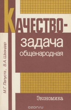 Книга Качество - задача общенародная на ReadRate.com книга Качество - задача общенародная