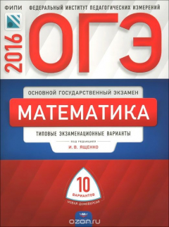 Книга ОГЭ-2016. Математика. Типовые экзаменационные варианты. 10 вариантов на ReadRate.com книга ОГЭ-2016. Математика. Типовые экзаменационные варианты. 10 вариантов