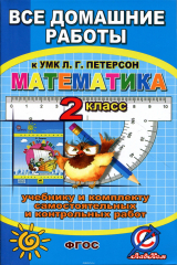 книга Математика. 2 класс. Все домашние работы к УМК Л. Г. Петерсон