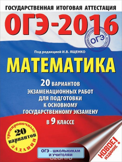 Книга ОГЭ-2016. Математика. 9 класс. 20 вариантов экзаменационных работ для подготовки к основному государственному экзамену на ReadRate.com книга ОГЭ-2016. Математика. 9 класс. 20 вариантов экзаменационных работ для подготовки к основному государственному экзамену