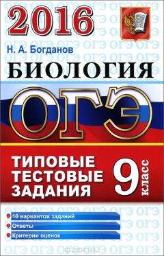 Книга ОГЭ 2016. Биология. 9 класс. Типовые тестовые задания на ReadRate.com книга ОГЭ 2016. Биология. 9 класс. Типовые тестовые задания