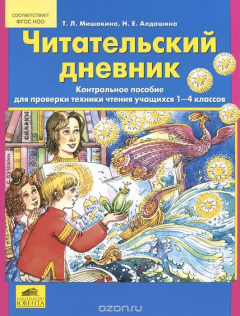 Книга Читательский дневник. 1-4 класс. Контрольное пособие для проверки техники чтения учащихся на ReadRate.com книга Читательский дневник. 1-4 класс. Контрольное пособие для проверки техники чтения учащихся