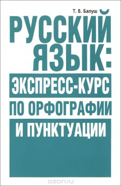 Книга Русский язык. Экспресс-курс по орфографии и пунктуации на ReadRate.com книга Русский язык. Экспресс-курс по орфографии и пунктуации